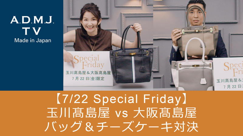 【7/22 Special Friday】玉川髙島屋 vs 大阪髙島屋｜バッグ＆チーズケーキ対決