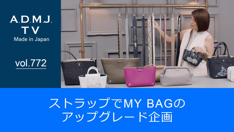 【vol.772】ストラップでMY BAGのアップグレード企画