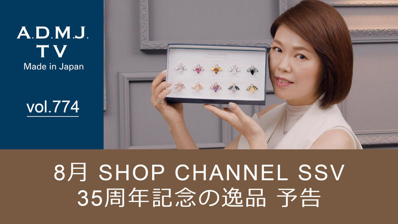 8月 SHOP CHANNEL SSV｜35周年記念の逸品｜予告